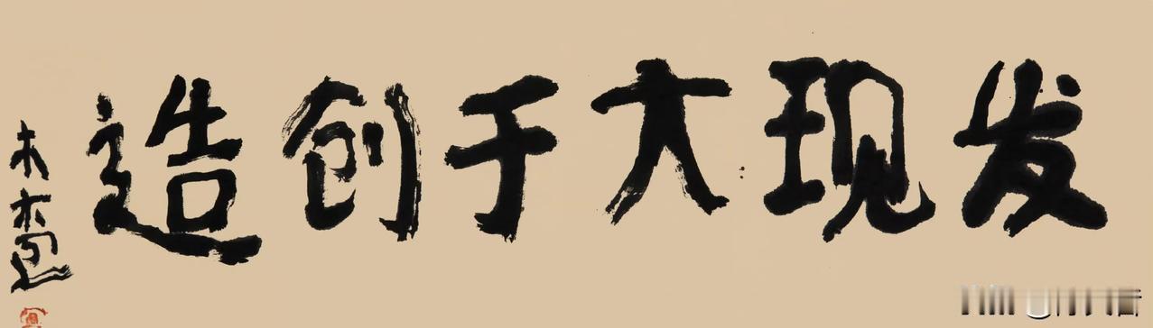 曾翔先生发布于三亚的最新作品：发现大于创造。确实，创造的，极有可能是江湖。发现古