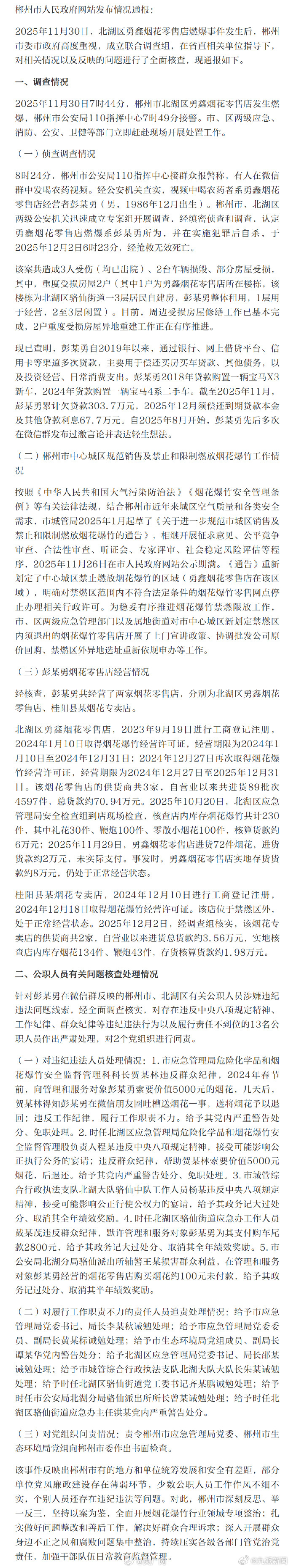 #彭某勇被索要价值5000元烟花#【#彭某勇为一人支付购车尾款2800元#】郴州