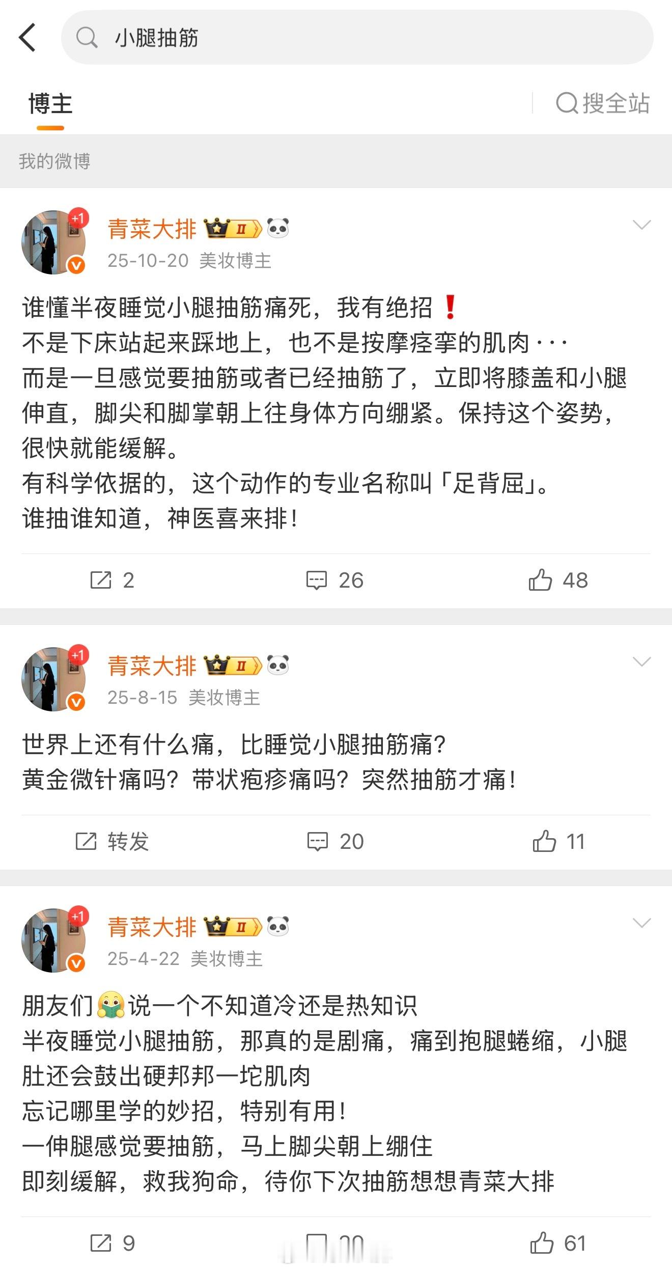 我跟你说，自从我知道，半夜睡觉小腿抽筋马上脚尖朝上绷住，真的很有用，百试百灵。 