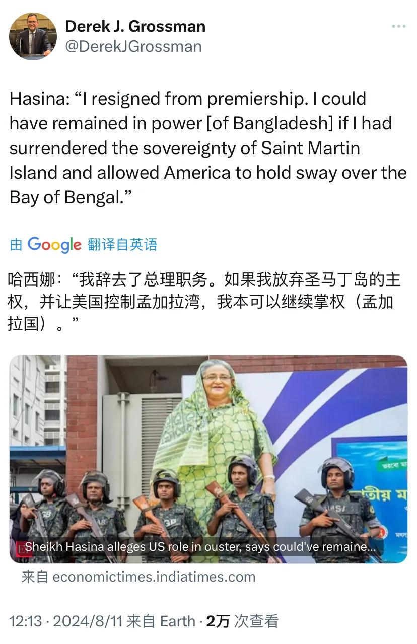 美国兰德公司资深政策分析师德雷克·格罗斯曼今天（8月11日）写道：“哈西娜：‘我