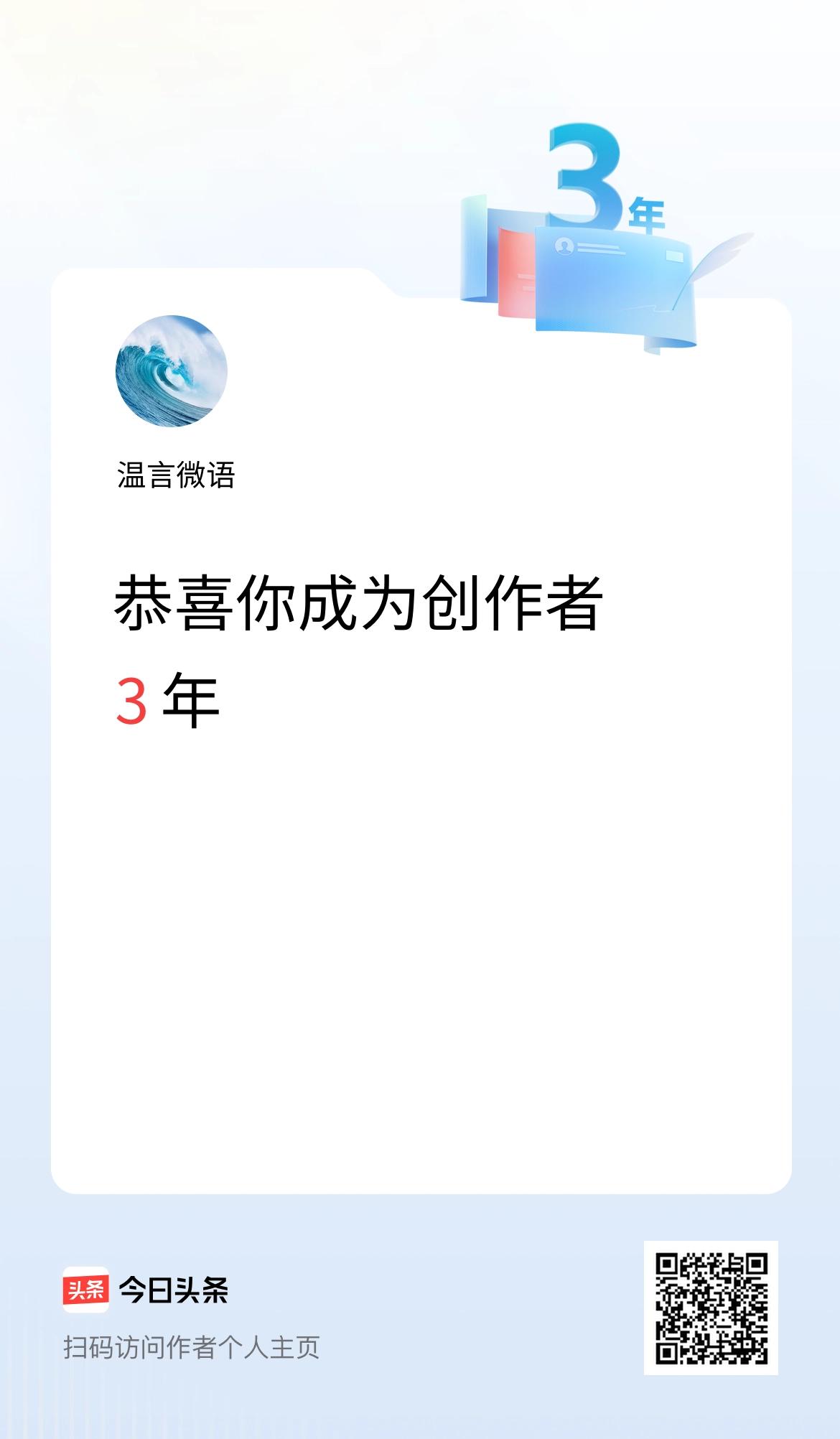 今天是我在头条成为创作者的第3年！