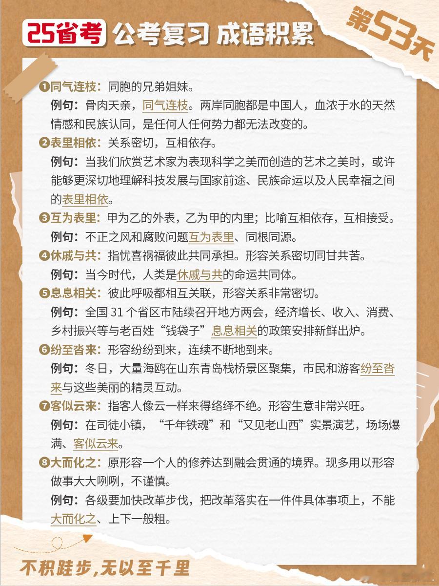 25省考成语积累第五十三天同气连枝 表里相依 互为表里 休戚与共 息息相关 纷至