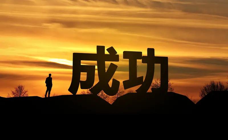 今天和朋友聊天，谈起关于创业成功的原因，发现我们两个人的想法完全不一样，我是属于