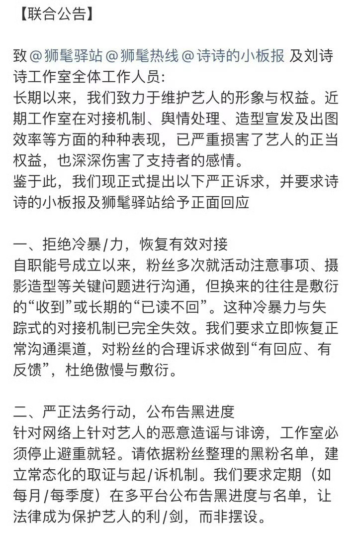 刘诗诗粉丝联合维权，要求督工作室改进工作态度，保障艺人权益！ 