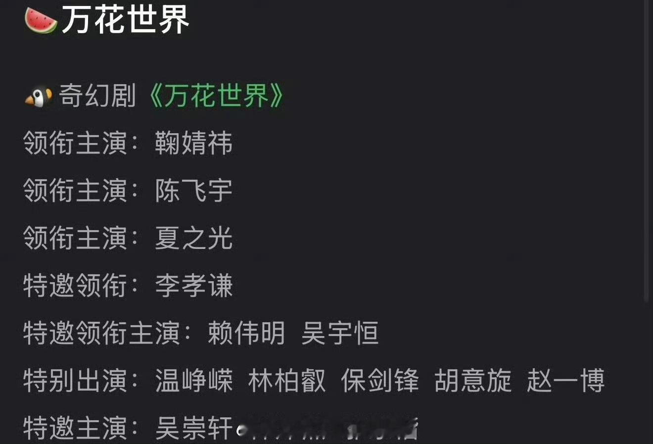 🍉🐧奇幻剧《万花世界》鞠婧祎，陈飞宇好神奇的阵容，陈飞宇真的不太适合恒星花里