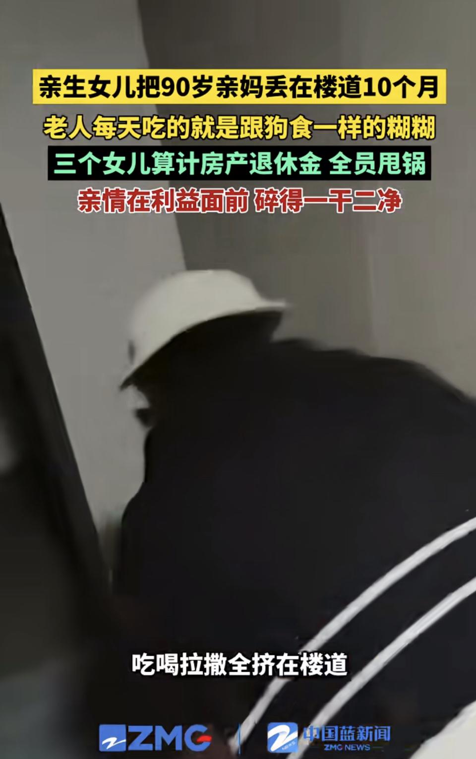 90岁的老人被亲生女儿扔在楼道整整10个月，吃喝拉撒全挤在那几平米的地方，每天端