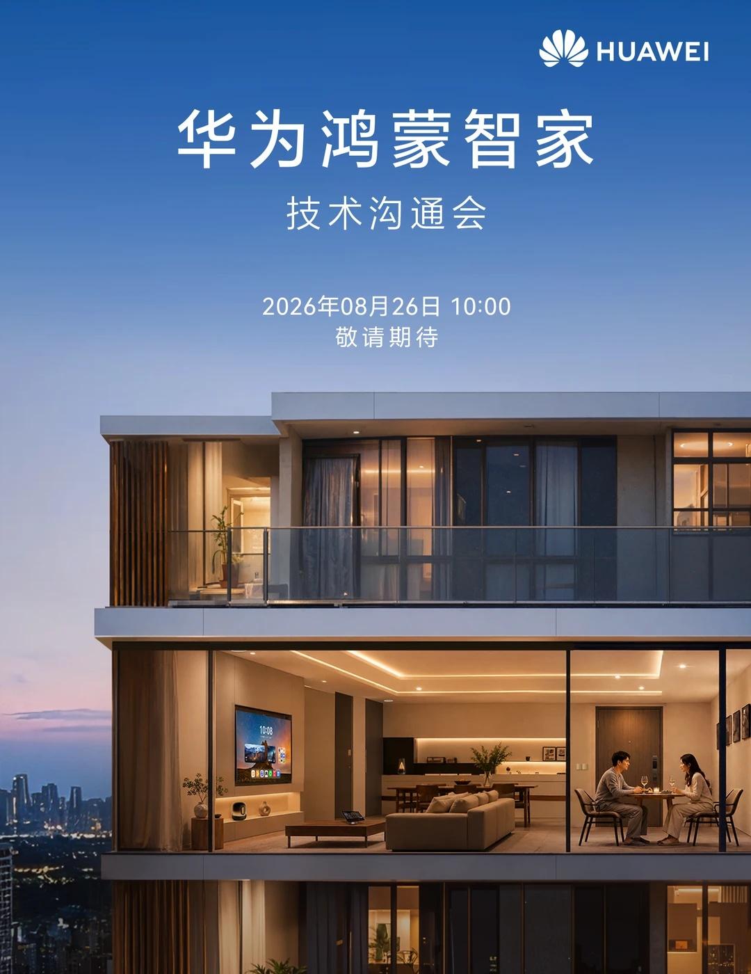 华为鸿蒙智家技术沟通会，来了！！！
[惊喜]技术赋能生态，人车家跨域互联，鸿蒙智