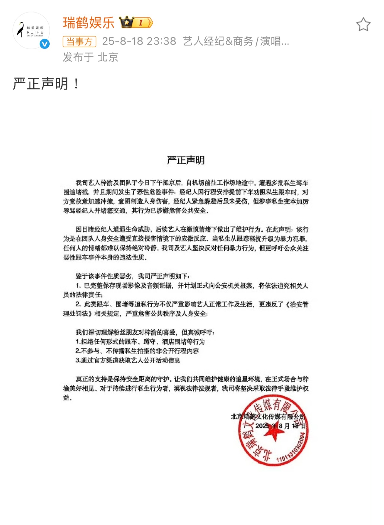 梓渝方计划向公安机关报案瑞鹤娱乐发布声明梳理了被私生围堵及梓渝的维护行为：梓渝抵