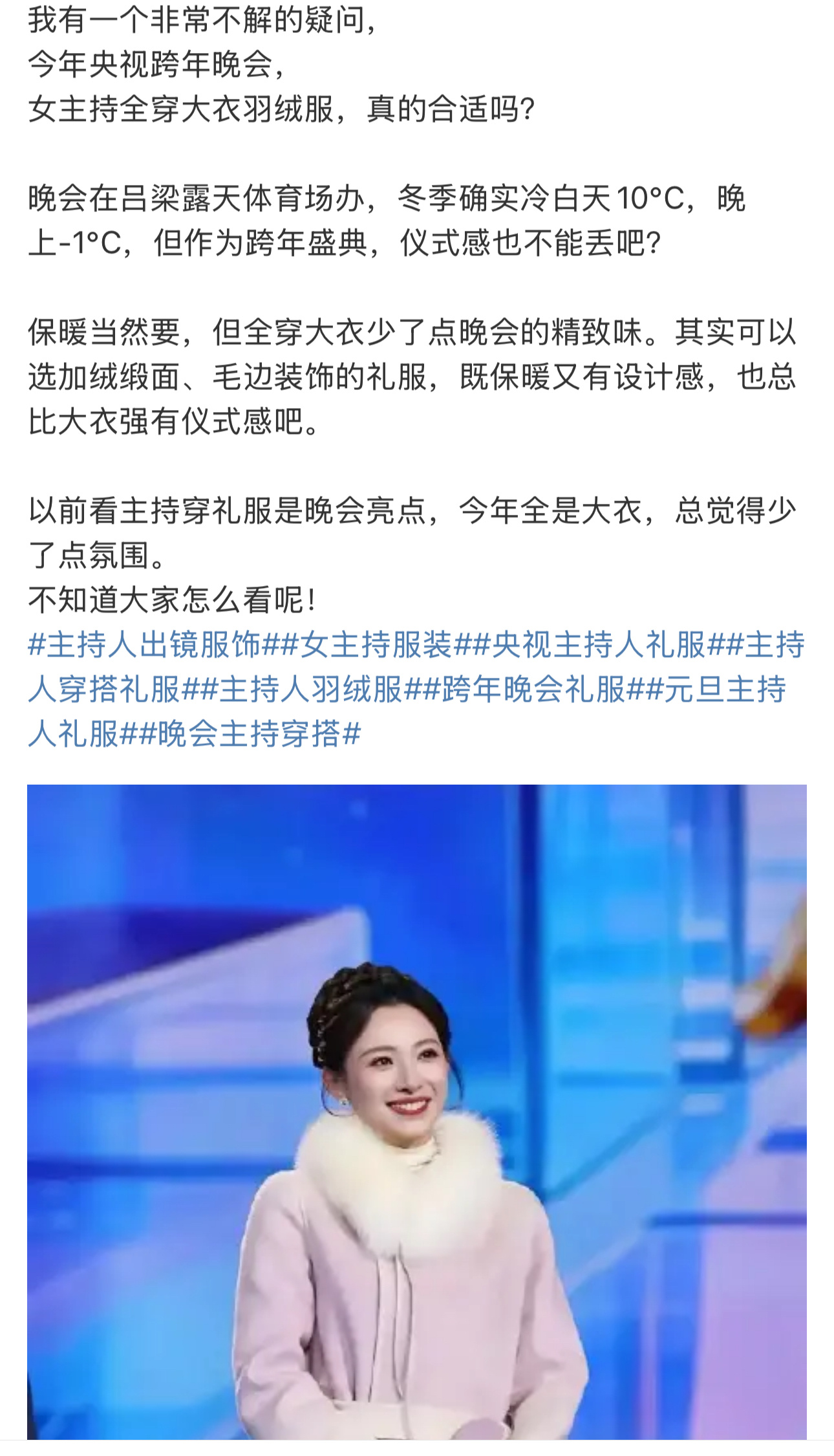 有人觉得，穿上厚衣服，就少了仪式感和氛围跨年晚会主持人告别单薄礼服热点观点 跨年