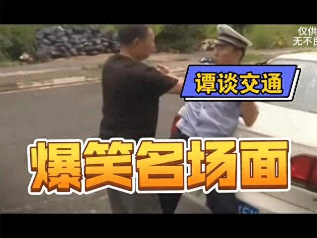 算了嘛，警官，《谭谈交通》十大爆笑名场面