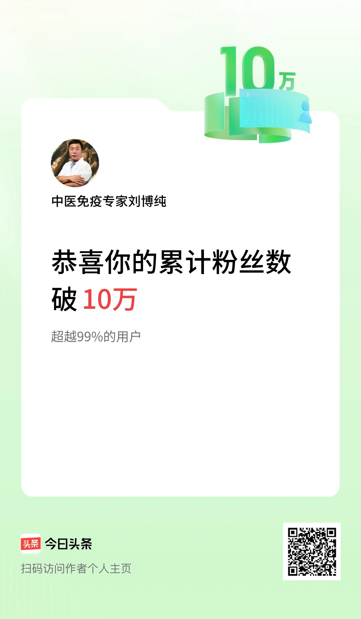 我在头条累计粉丝数破10万啦！