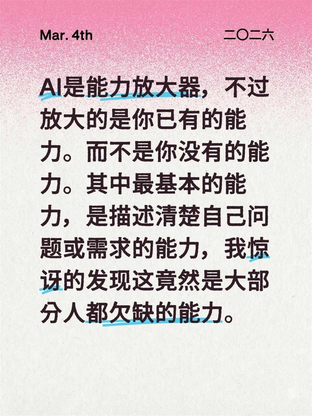 AI是能力放大器，不过放大的是你已有的能力。而不是你没有的能力。其中最基本的能力