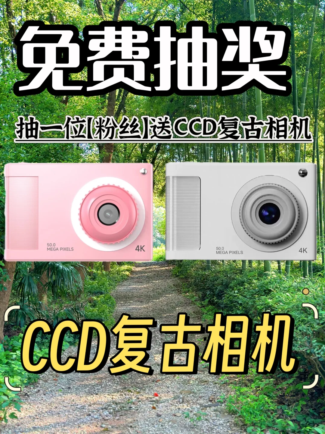 12月宠粉福利！CCD复古相机免费送！