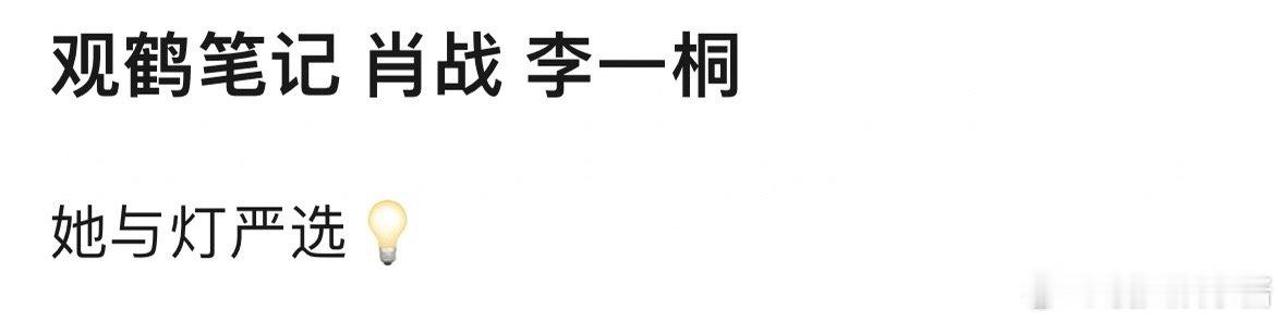 《观鹤笔记》🍉肖战、李一桐，期待这对吗 