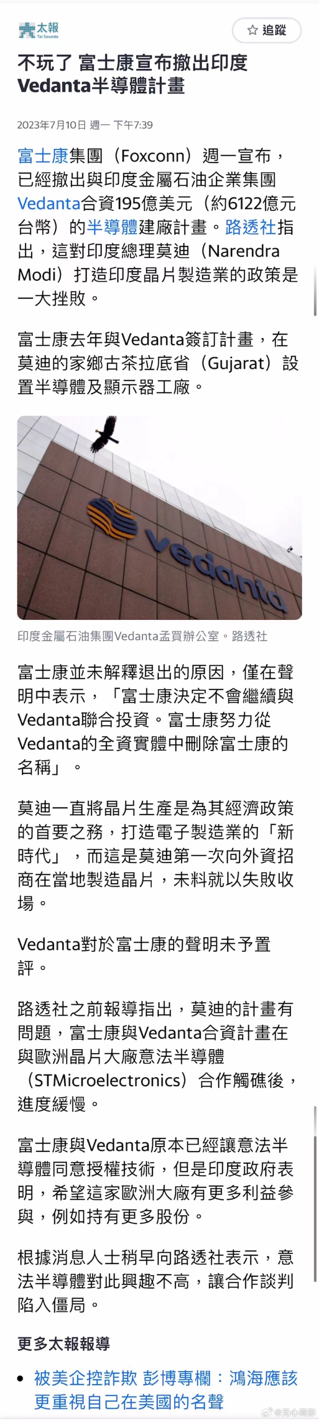 富士康周一突然宣布，退出与印度Vedanta集团的合资企业，放弃投资195亿美元