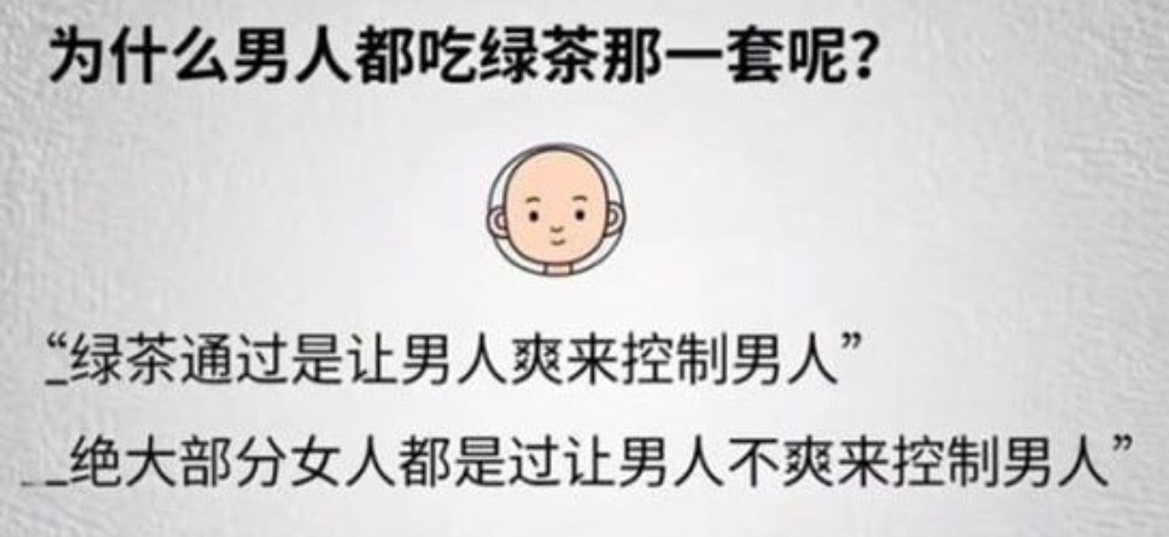 为什么男人都吃绿茶那一套呢今日memesfunny memememe