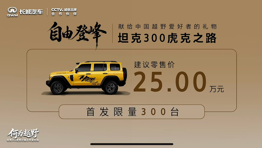 前后硬桥版坦克300来了！25万，这个价格对于越野玩家来说太香了，2.0T纯油，