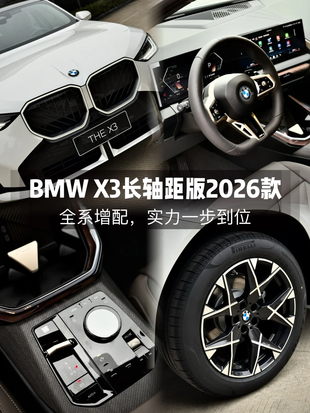 马年“配”齐，实力加“码”！26款X3来啦