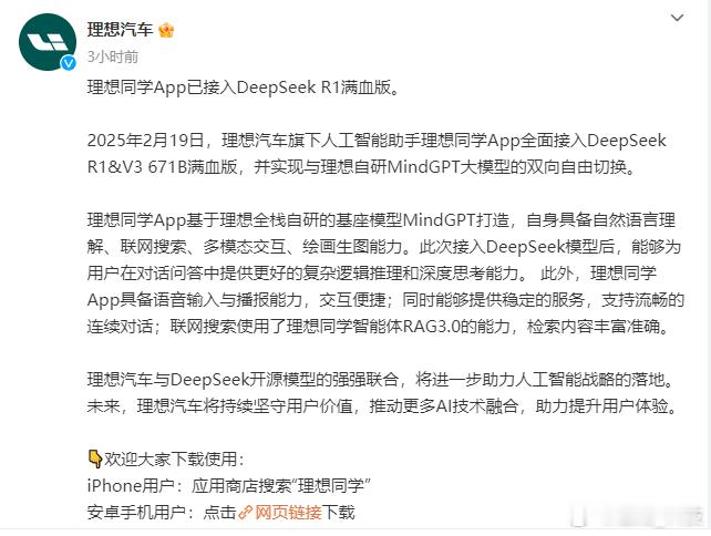 理想同学App已接入DeepSeek R1   理想同学App已接入DeepSe