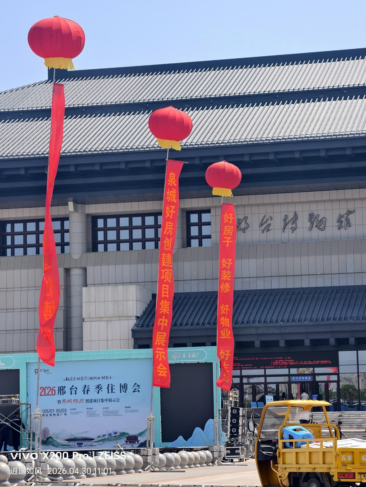 五一假期临近，邢台博物馆广场上，2026邢台春季住博会暨“泉城好房”创建项目集中