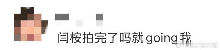 闫桉拍完了吗就going我 闫桉用路透完成了一场精准美学打击！别人路透是剧透剧情