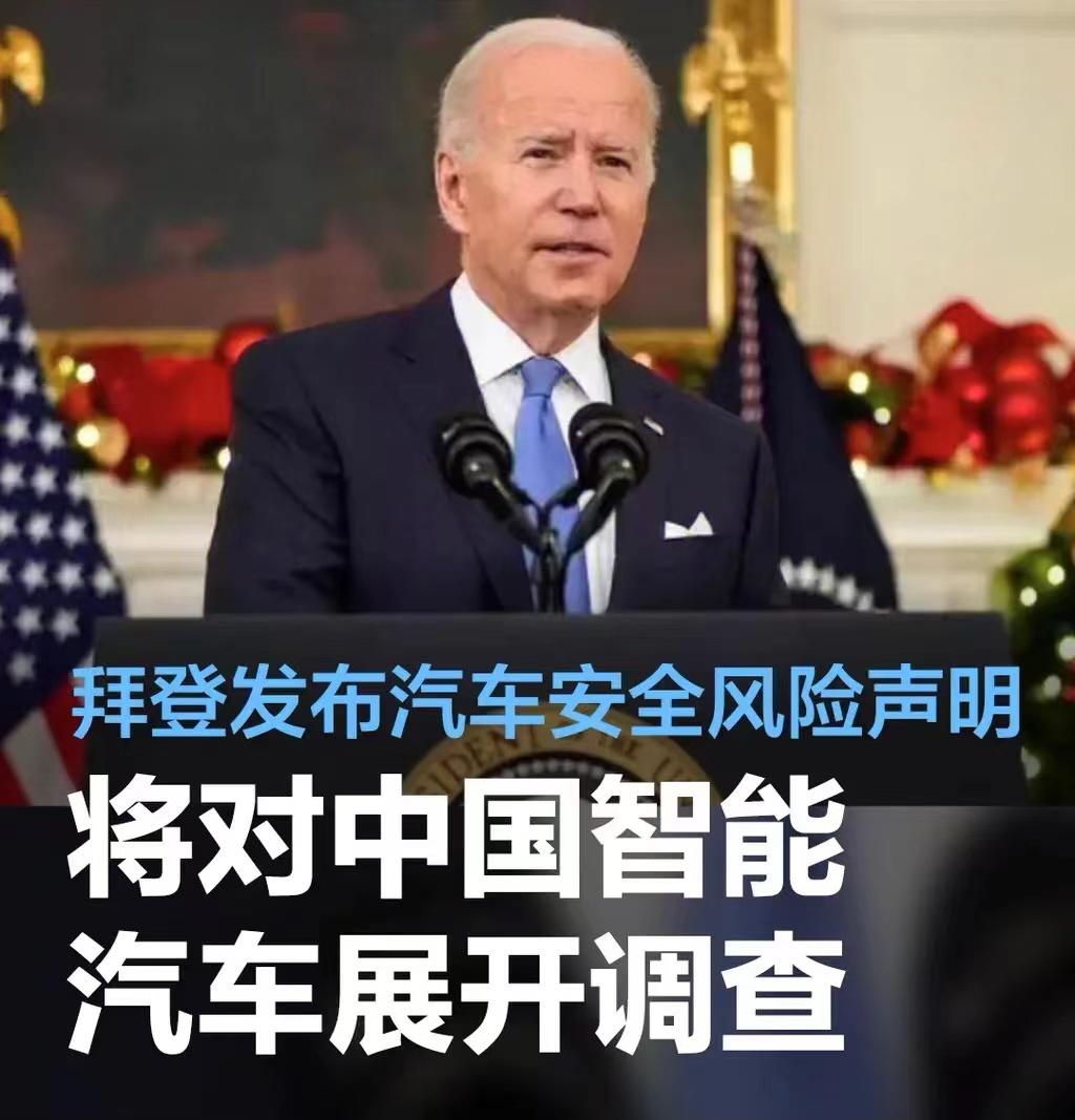 #拜登发布汽车行业安全风险声明，将调查中国智能网联汽车#
美国当地时间2月29日