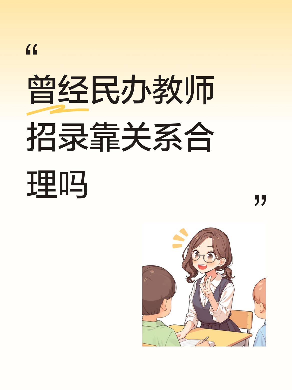 曾经民办教师招录靠关系合理吗我最不认同靠关系进去民师队伍的。我们这边缺民师，都是