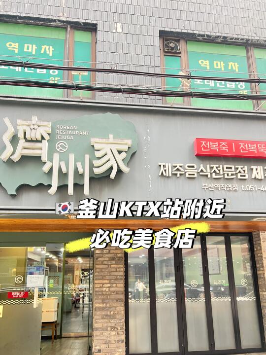 🇰🇷到釜山站的，都给我直冲这家鲍鱼粥店‼️