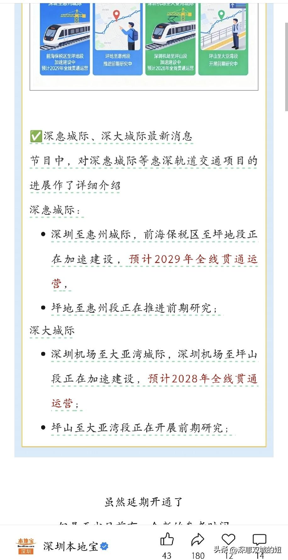 深大城际深圳段2028年全线贯通。
双城小伙伴们又开始讨论深大城际线路了，今天看