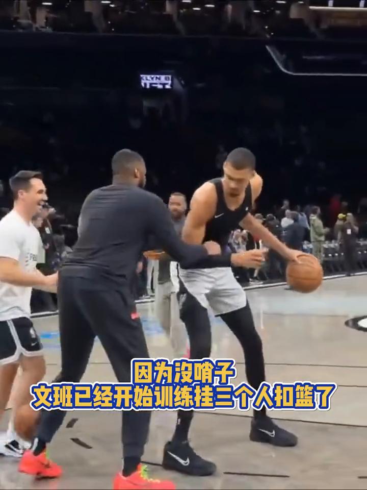 因为没哨子，文班已经开始训练挂三个人扣篮了。
