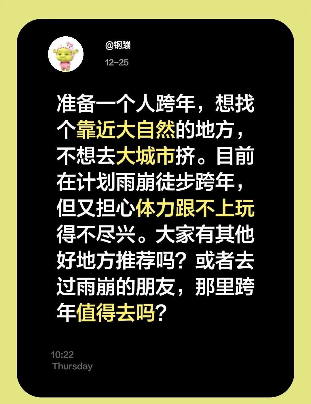准备一个人跨年，想找个靠近大自然的地方，不想去大城市挤。目前在计划雨崩徒步跨年，