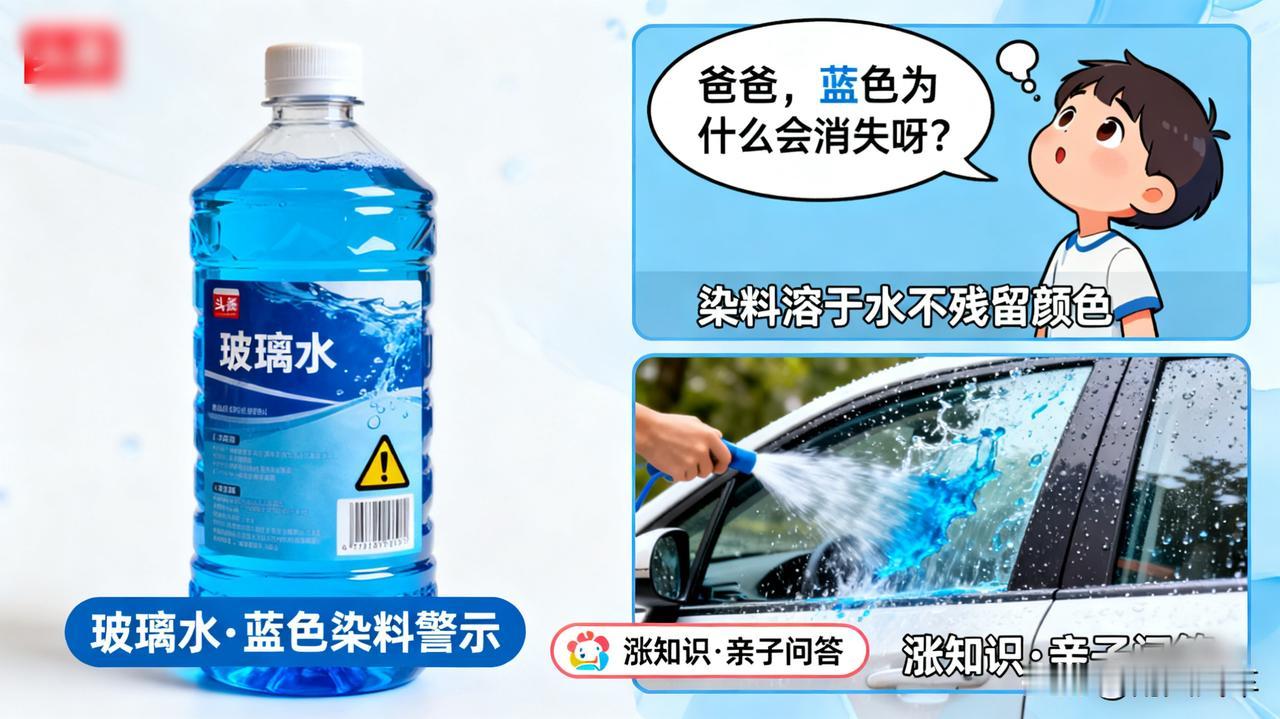 玻璃水明明是蓝色的，为什么喷出来是透明的？

今天被孩子问住了：爸爸，蓝色的玻璃