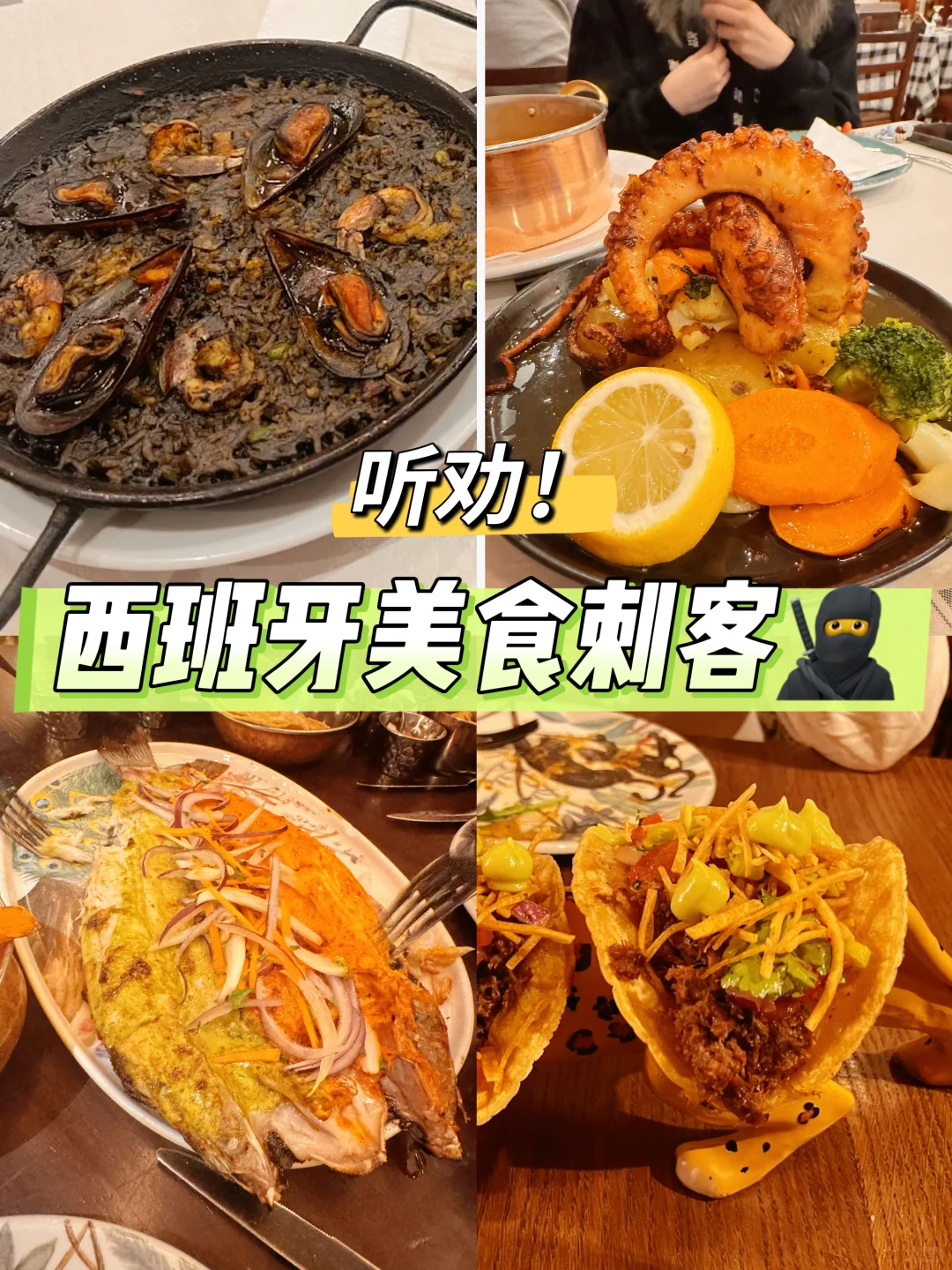 西班牙美食刺客预警❗听劝！海鲜饭别乱点！