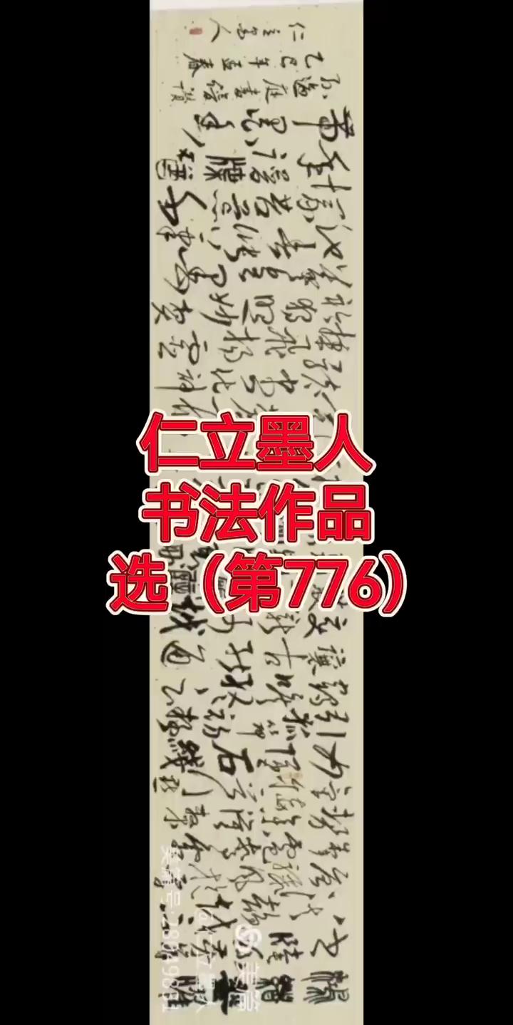 仁立墨人书法作品(第776)。
