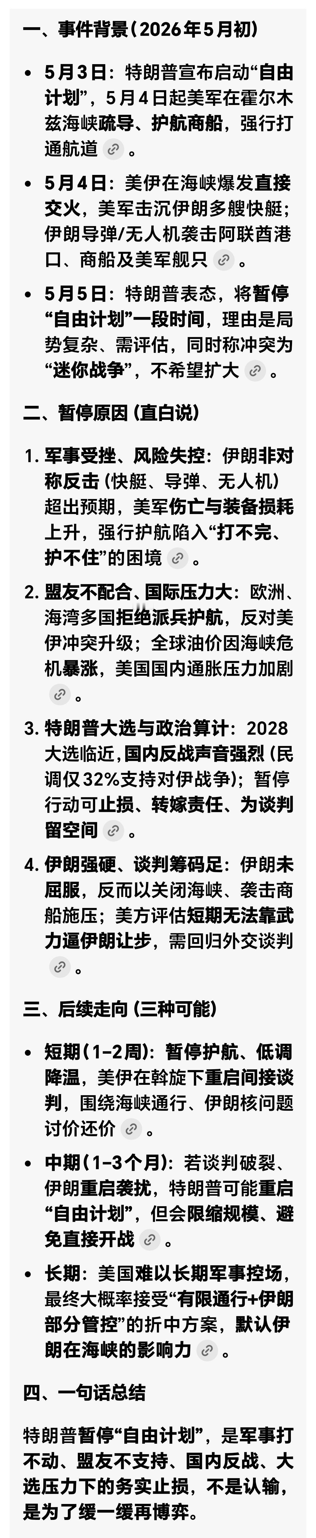 特朗普：针对霍尔木兹海峡的“自由计划”将暂停一段时间
“自由计划”是特朗普5月3