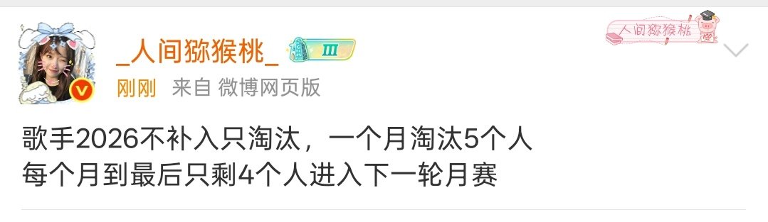 曝歌手2026不补入只淘汰曝歌手2026不补入只淘汰。按月淘汰，一个月5人！歌手