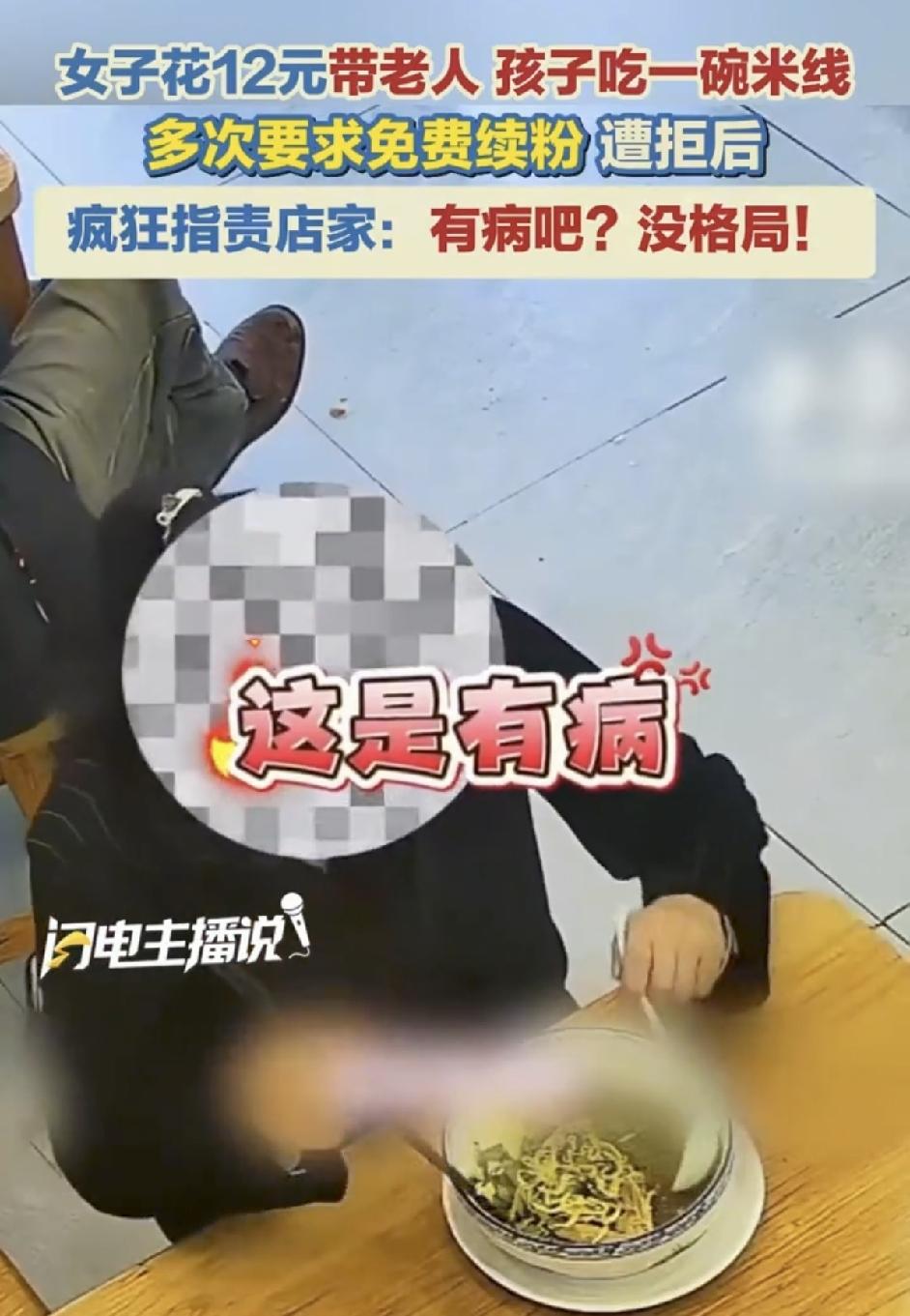 “可笑至极，”云南昆明，女子带着一老一小，3人来到一家米线店，花了12元买了一碗
