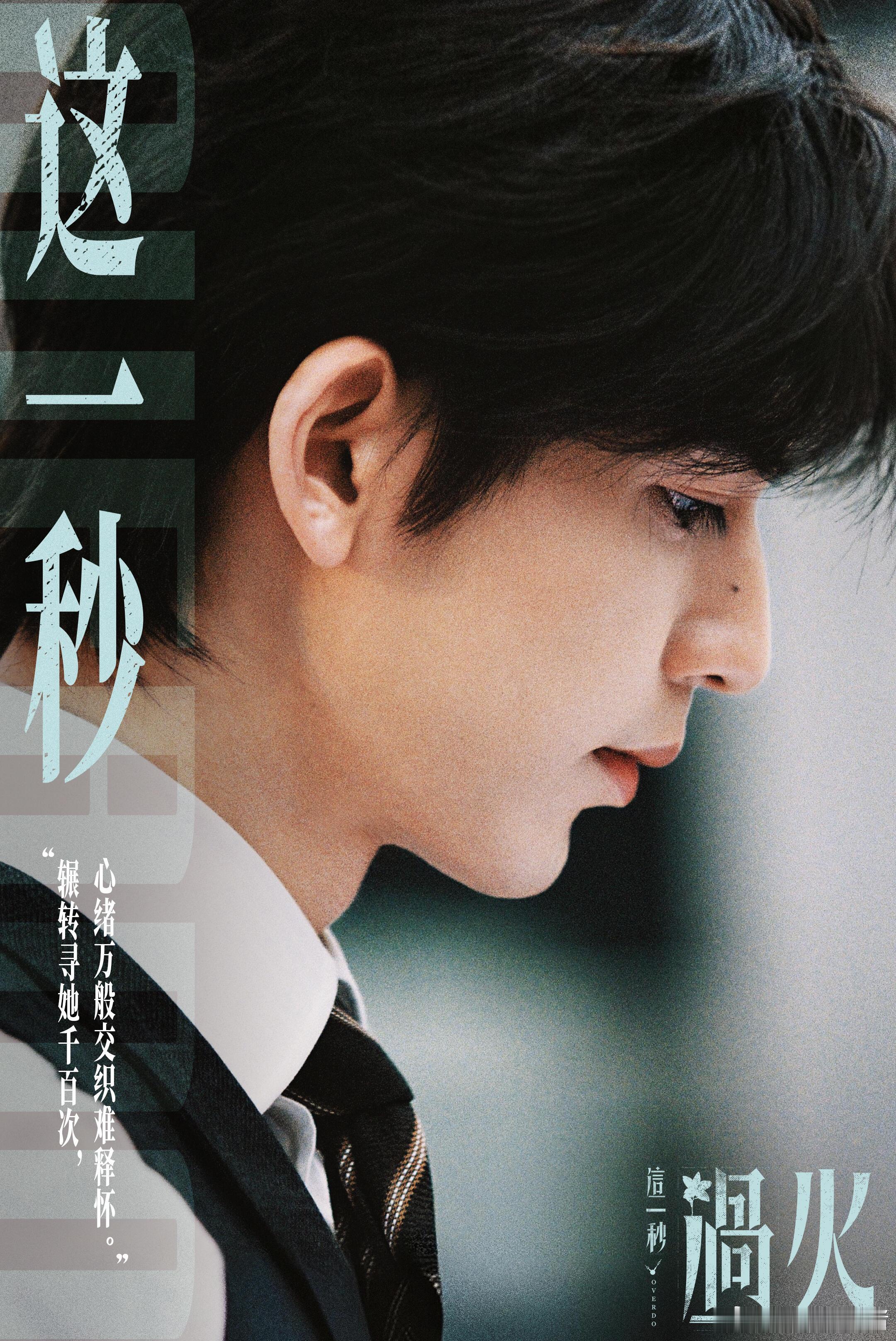 这一秒过火 更14～15集资源主演 王楚然 张凌赫🔥🔥🔥 