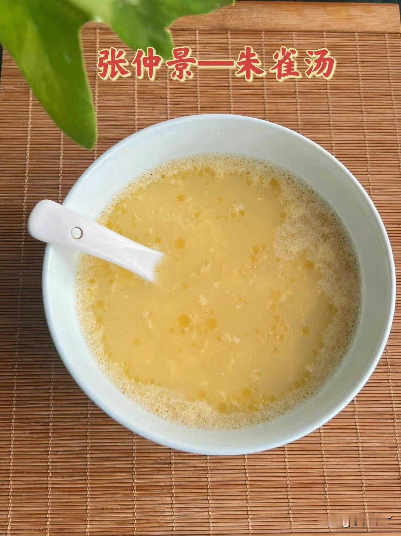 不要小瞧这个“开水冲鸡蛋”可以解决大问题，朱雀汤是一中药方剂. 源于张仲景《伤寒