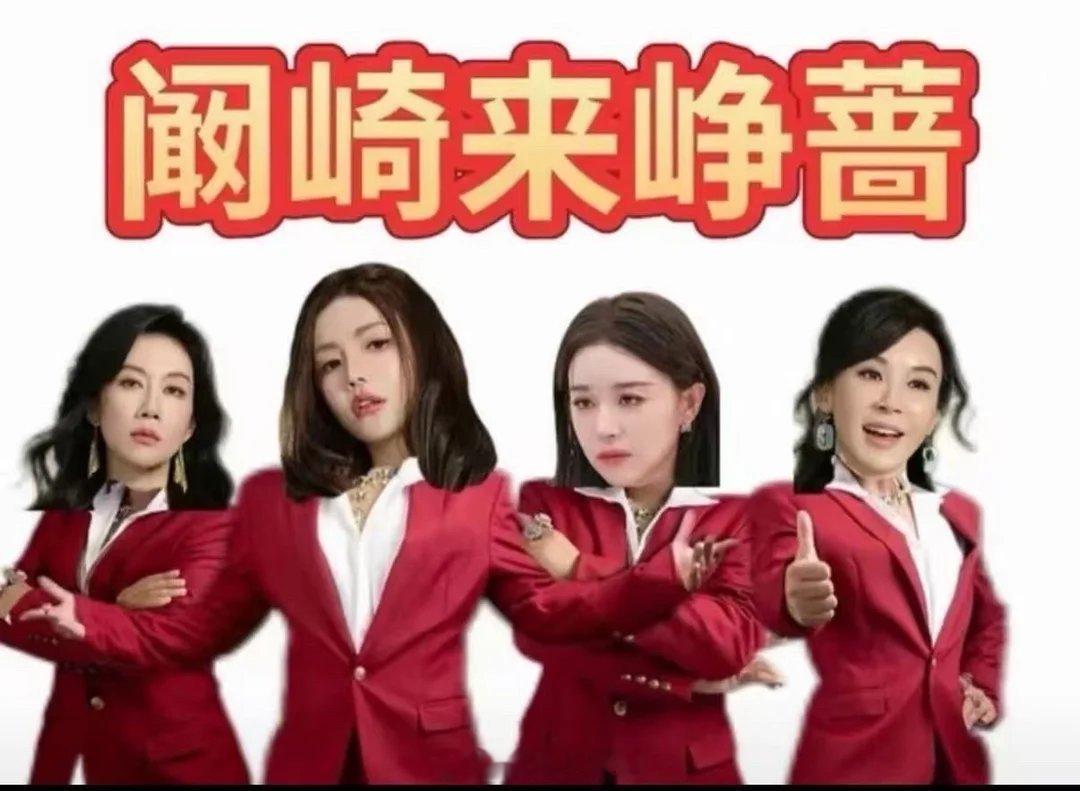 【阚崎来峥蔷】谐音梗“看起来真强”