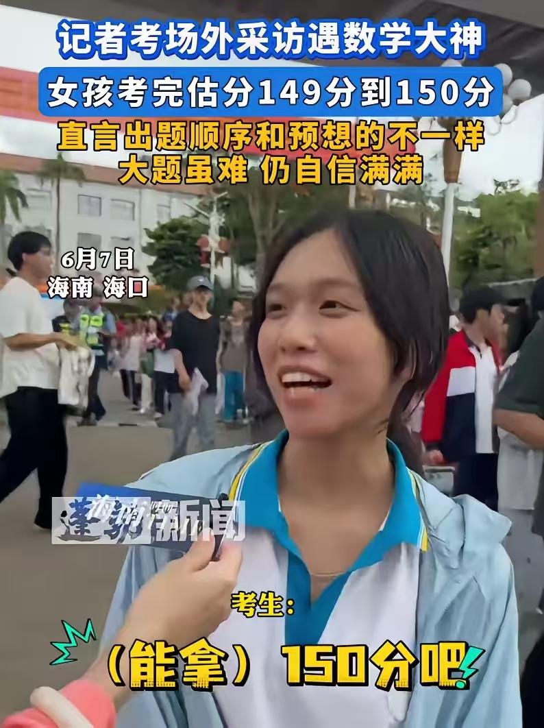 海口，一女生接受采访的时。记者问她考题难易、预估分数，她张口直接说能拿满分150