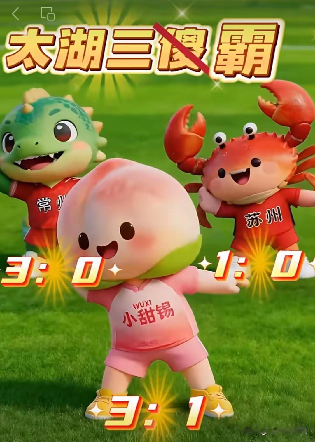 “苏超”升级版果然没让大家失望！看了昨晚各场开幕式和揭幕战，大家都打呼过瘾！演唱