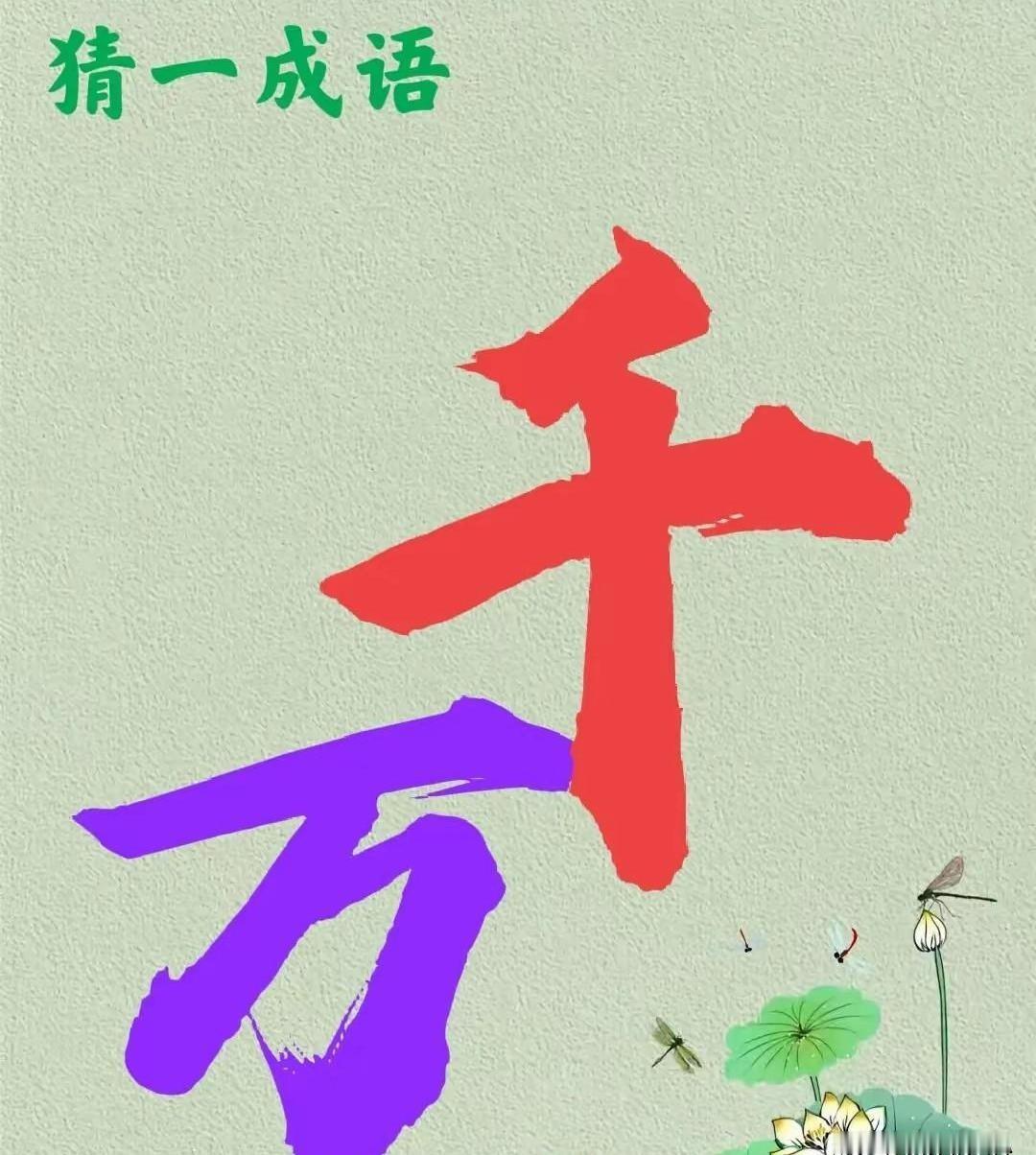 就这么一张图，一个紫色的“万”，一个大红的“千”，旁边还有荷花蜻蜓。
愣是把一群