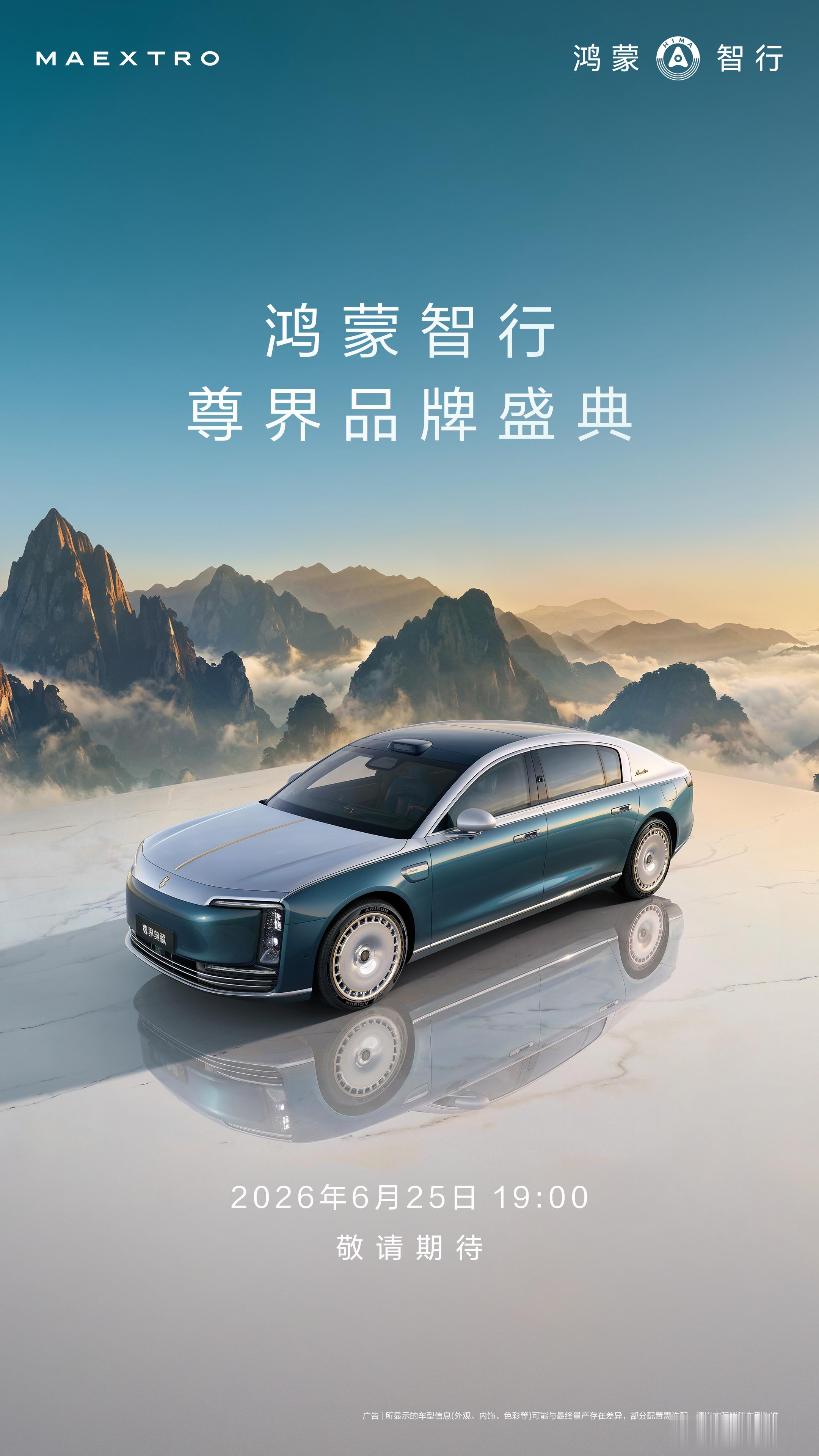 鸿蒙智行尊界品牌盛典，6月25日晚上海见！尊界S800 Grand Design