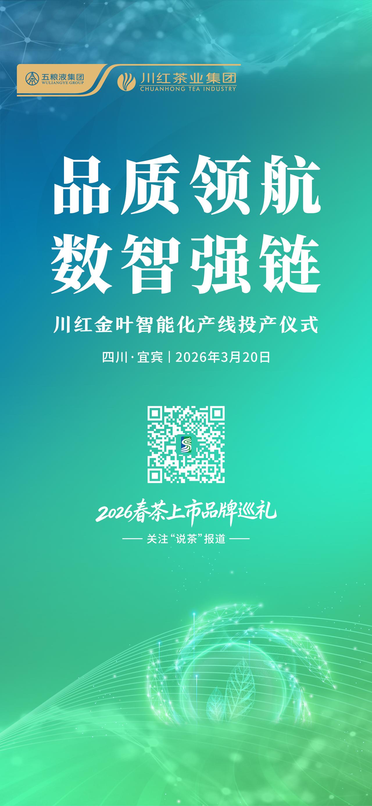 【关注·川红金叶智能化产线投产仪式】
品质领航 数智强链
3月20日，川红金叶智