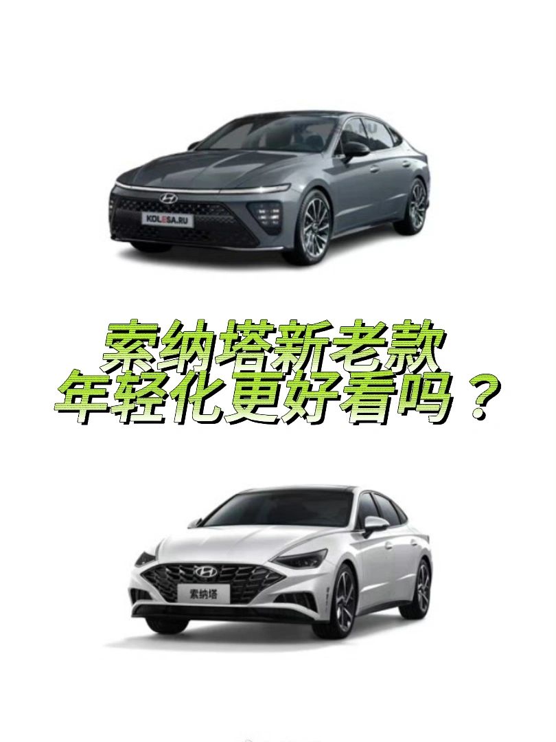 索纳塔现款🆚新款，哪个更强？