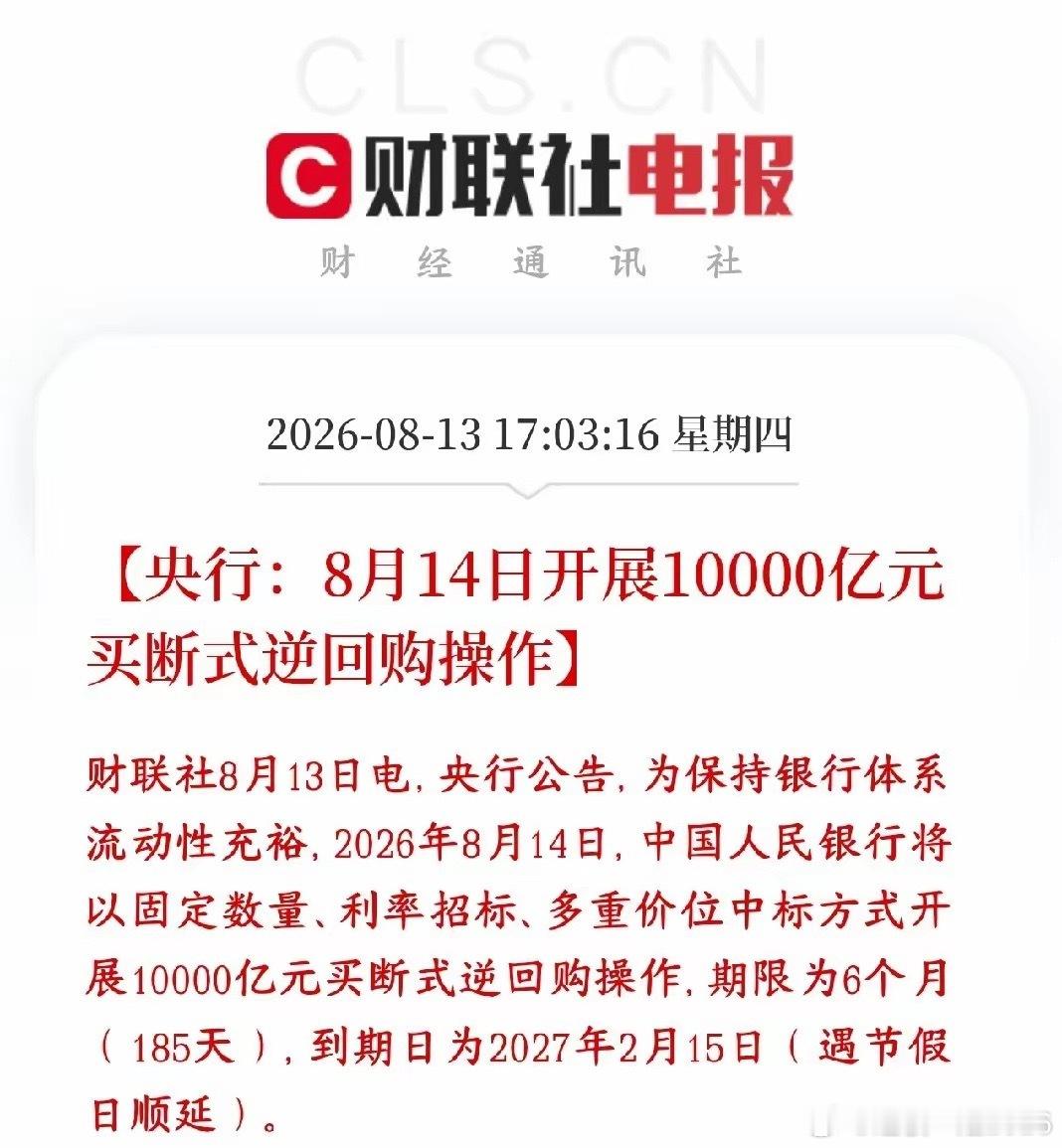 央行再次释放重磅利好 买断式逆回购又来了，明天A股稳了央行明天（8‑14）投放一
