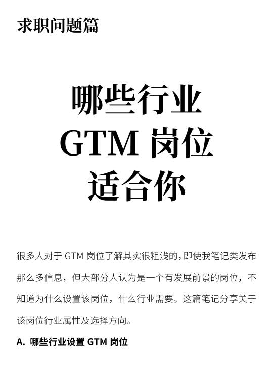 哪些行业的GTM岗位适合你