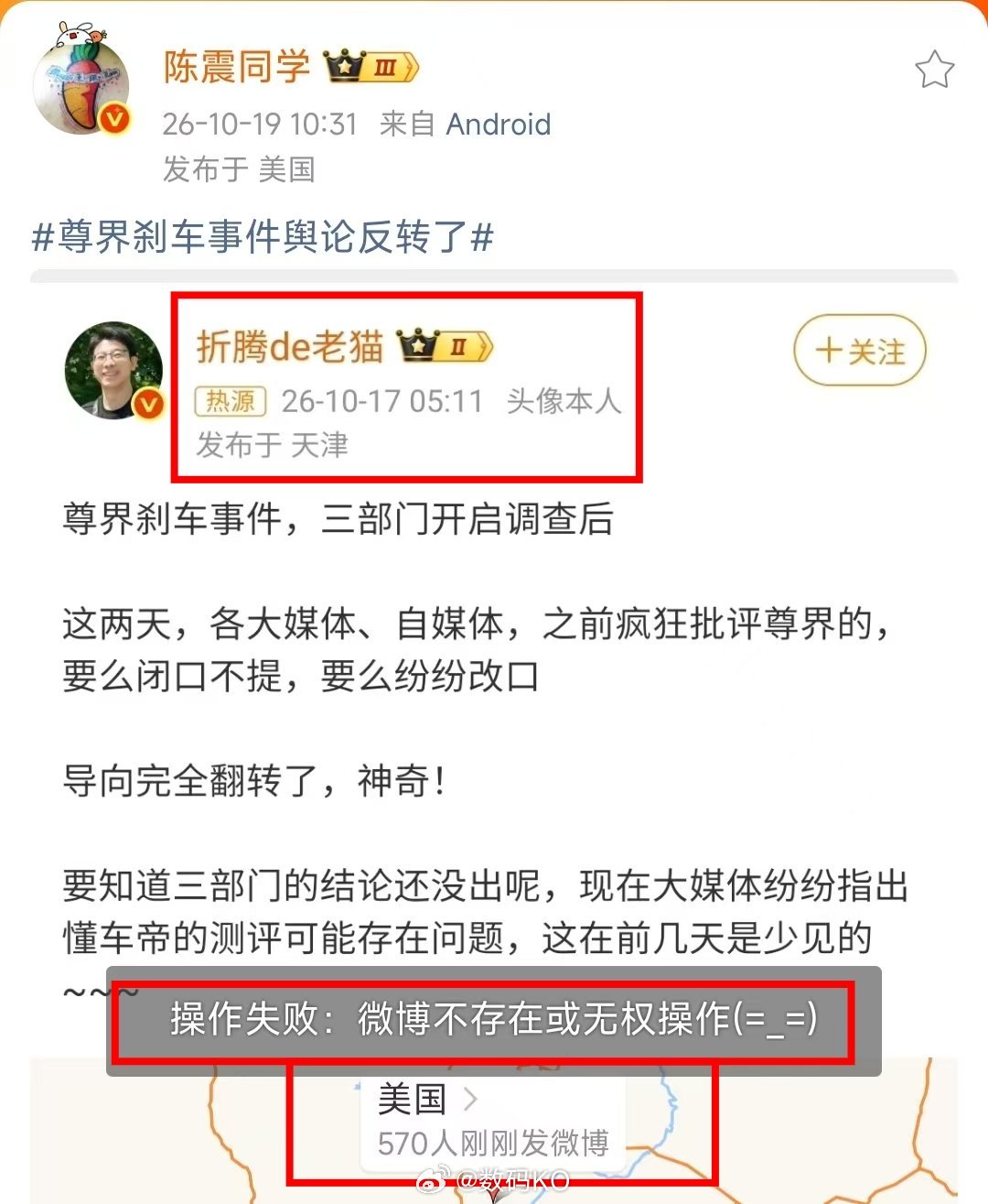 陈震发了一条尊界刹车事件舆论反转了的话题，本人没有任何发言，目前发文已经删除了，