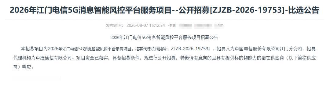 ¥1888万，江门电信5G消息智能风控平台招标
 近日，中国电信股份有限公司江门